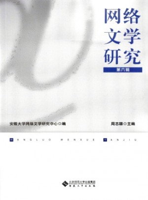 網絡文學研究
