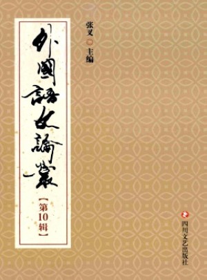 外國語文論叢