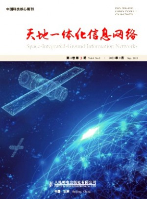 天地一體化信息網絡雜志