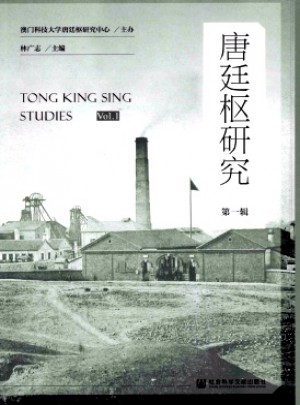 唐廷樞研究雜志