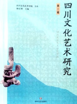 四川文化藝術研究雜志