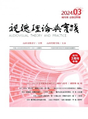 視聽理論與實(shí)踐雜志