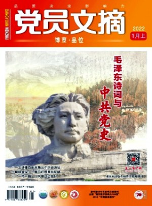 黨員文摘