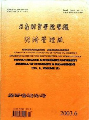 云南財(cái)貿(mào)學(xué)院學(xué)報(bào)雜志