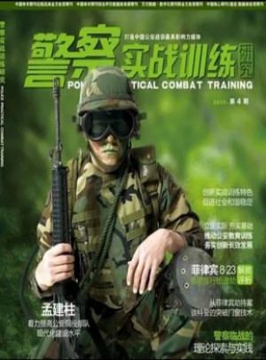 警察實戰(zhàn)訓練研究雜志
