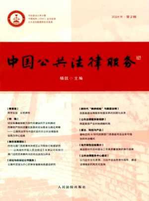 中國(guó)公共法律服務(wù)雜志