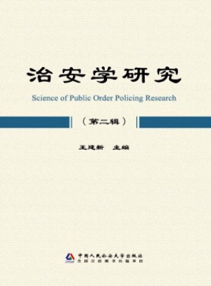 治安學研究雜志