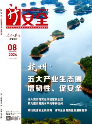 新安全雜志