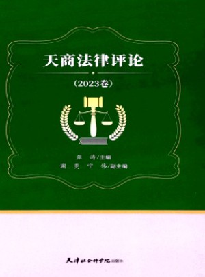 天商法律評(píng)論雜志