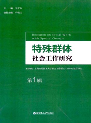 特殊群體社會(huì)工作研究雜志