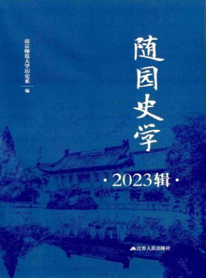 隨園史學雜志