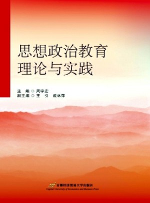 思想政治教育理論與實(shí)踐雜志