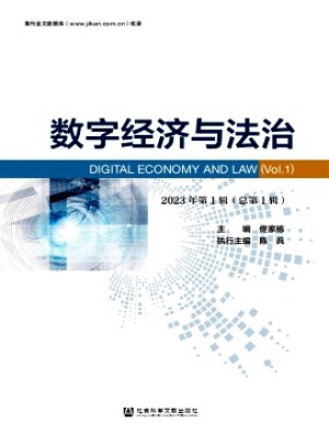 數字經濟與法治雜志