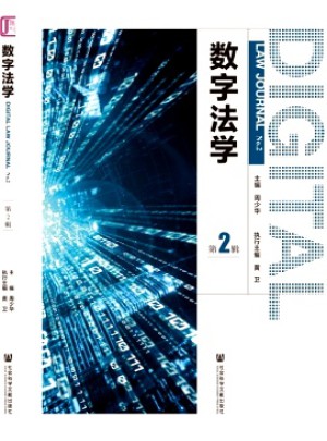 數字法學雜志