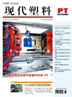 現(xiàn)代塑料雜志