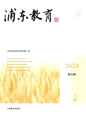浦東教育雜志