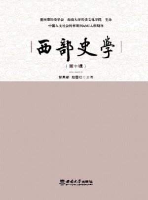 西部史學(xué)