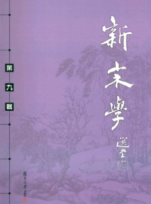 新宋學(xué)雜志