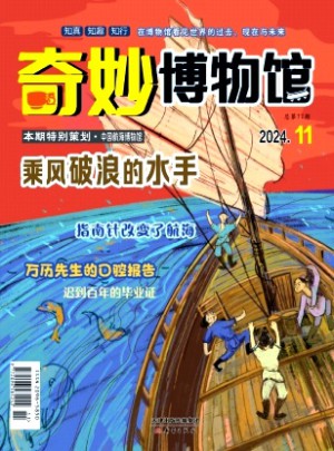 奇妙博物館雜志
