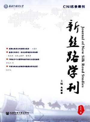 新絲路學刊雜志