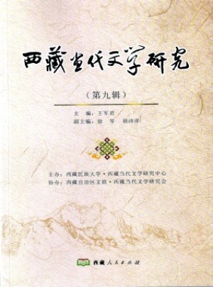 西藏當代文學(xué)研究