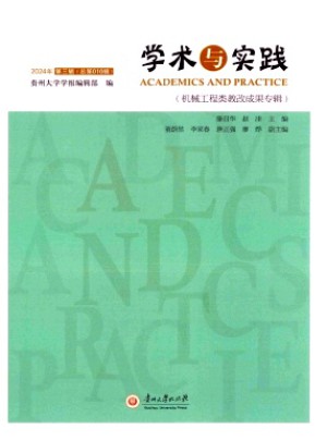 學術與實踐雜志