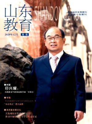 山東教育·高教雜志