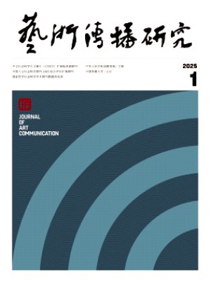 藝術傳播研究雜志