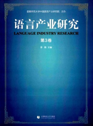 語言產業研究雜志