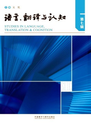 語言、翻譯與認知