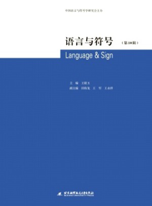 語(yǔ)言與符號(hào)雜志