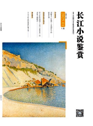 長(zhǎng)江小說鑒賞