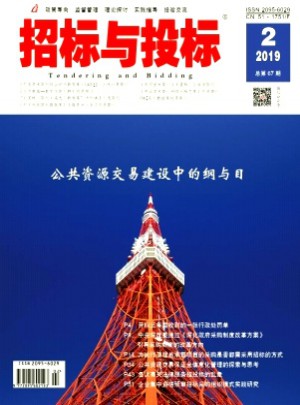 招標(biāo)與投標(biāo)雜志