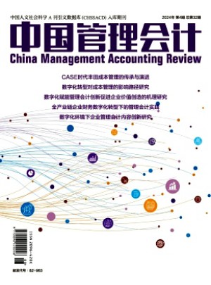 中國管理會(huì)計(jì)