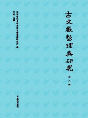 古文獻整理與研究雜志