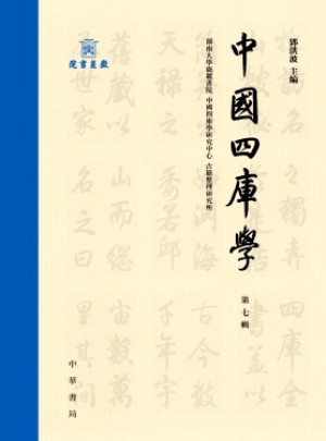 中國四庫學雜志
