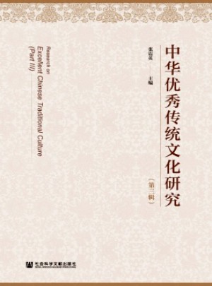 中華優秀傳統文化研究