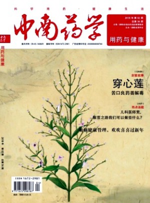中南藥學·用藥與健康雜志