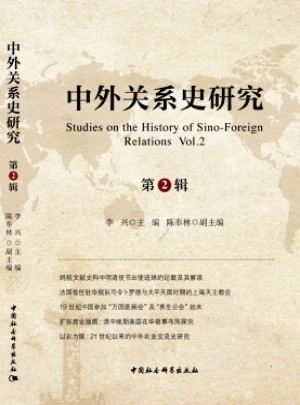 中外關(guān)系史研究