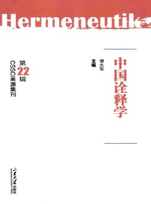 中國詮釋學