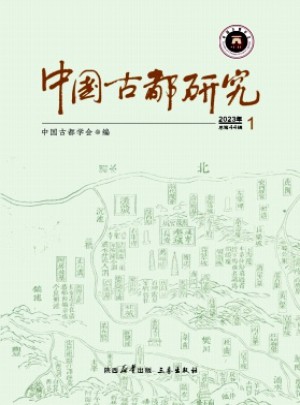 中國古都研究
