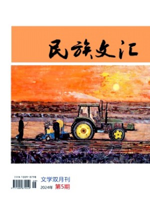民族文匯