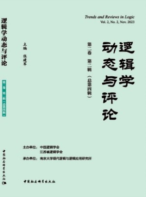 邏輯學(xué)動態(tài)與評論