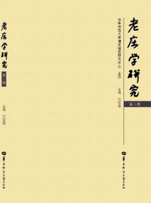 老莊學研究