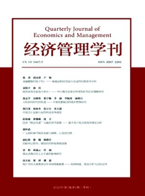 經(jīng)濟(jì)管理學(xué)刊