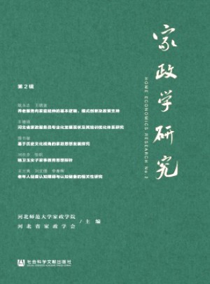 家政學研究