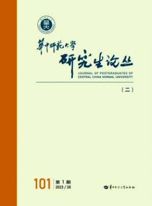 華中師范大學研究生論叢雜志