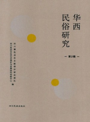 華西民俗研究