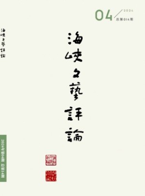 海峽文藝評(píng)論