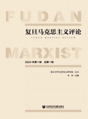 復(fù)旦馬克思主義評論